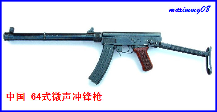 中国64式微声冲锋枪（转载） - maximmg08 - maximmg08的博客 黑色闪电！